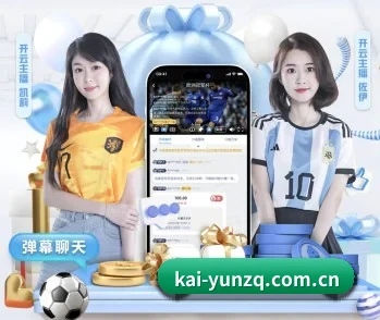 开云足球的故事