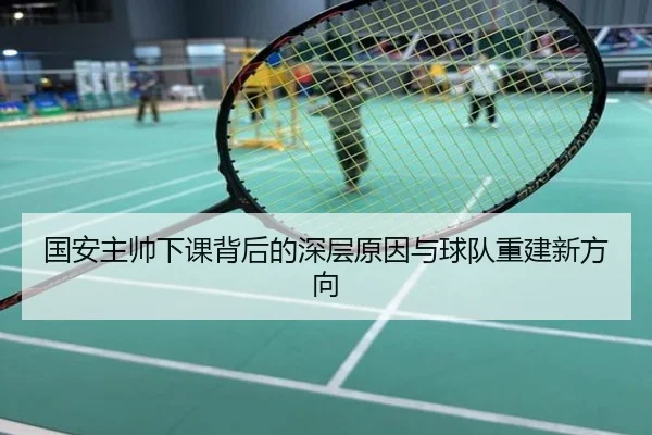 国安主帅下课背后的深层原因与球队重建新方向