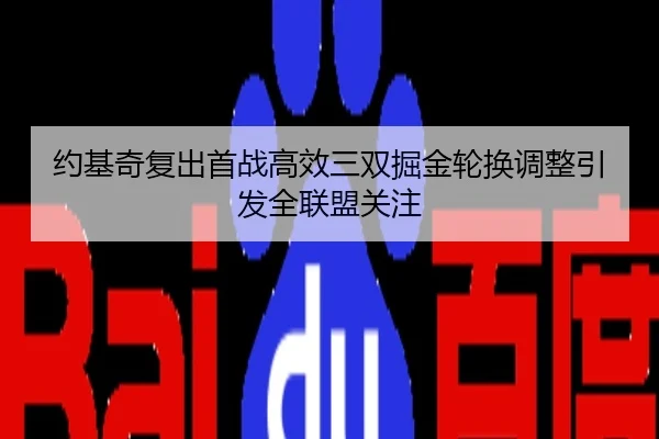 约基奇复出首战高效三双掘金轮换调整引发全联盟关注